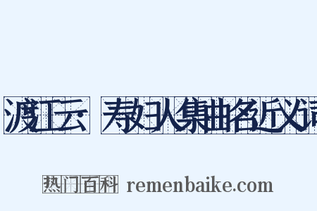 渡江云·寿妇人集曲名近义词是什么意思的图片